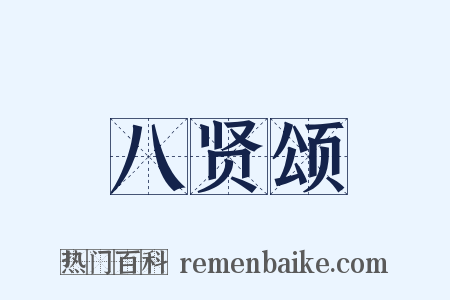 八贤颂是什么意思的图片